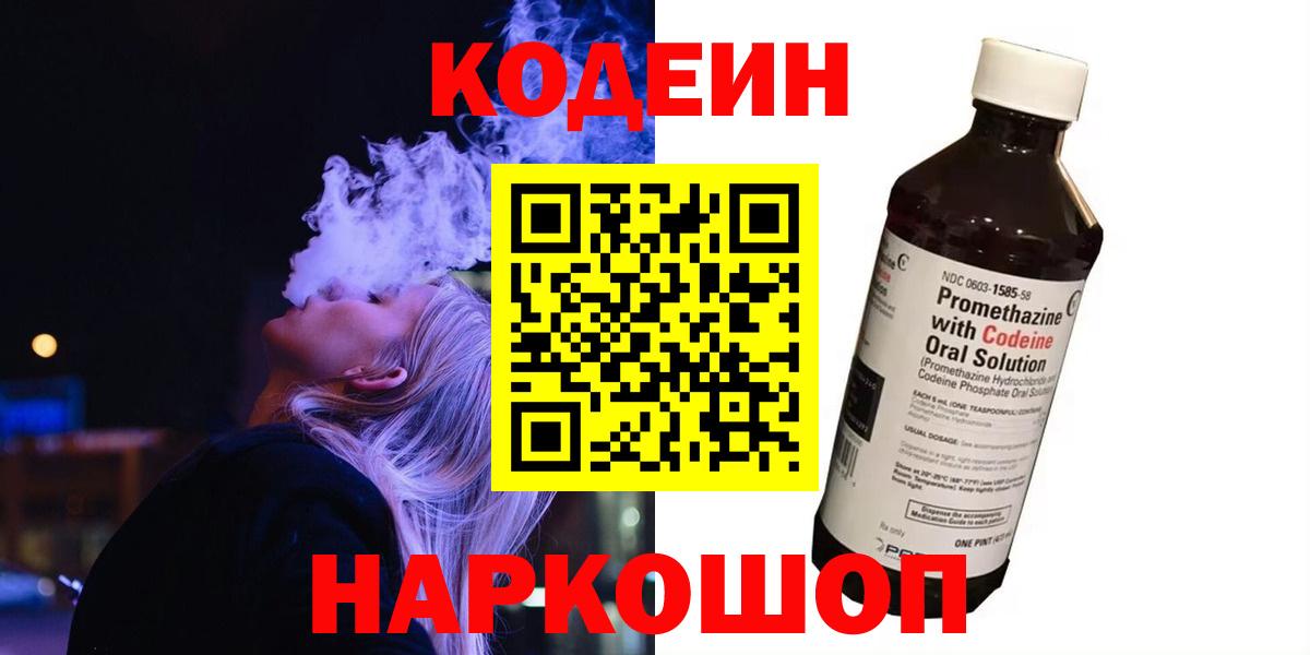 Кодеиновый сироп Lean Purple Drank  Вход с VPN  Прохладный  Кодеин Purple Drank 