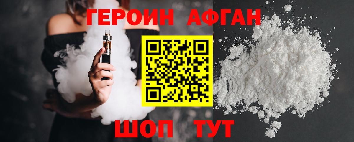 ГЕРОИН Афган Прохладный